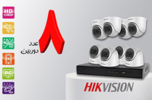 پکیج 2 مگاپیکسل هایک ویژن جشنواره 8 دوربینی